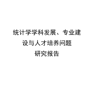 统计学学科发展专业建设与人才培养问题研究报告