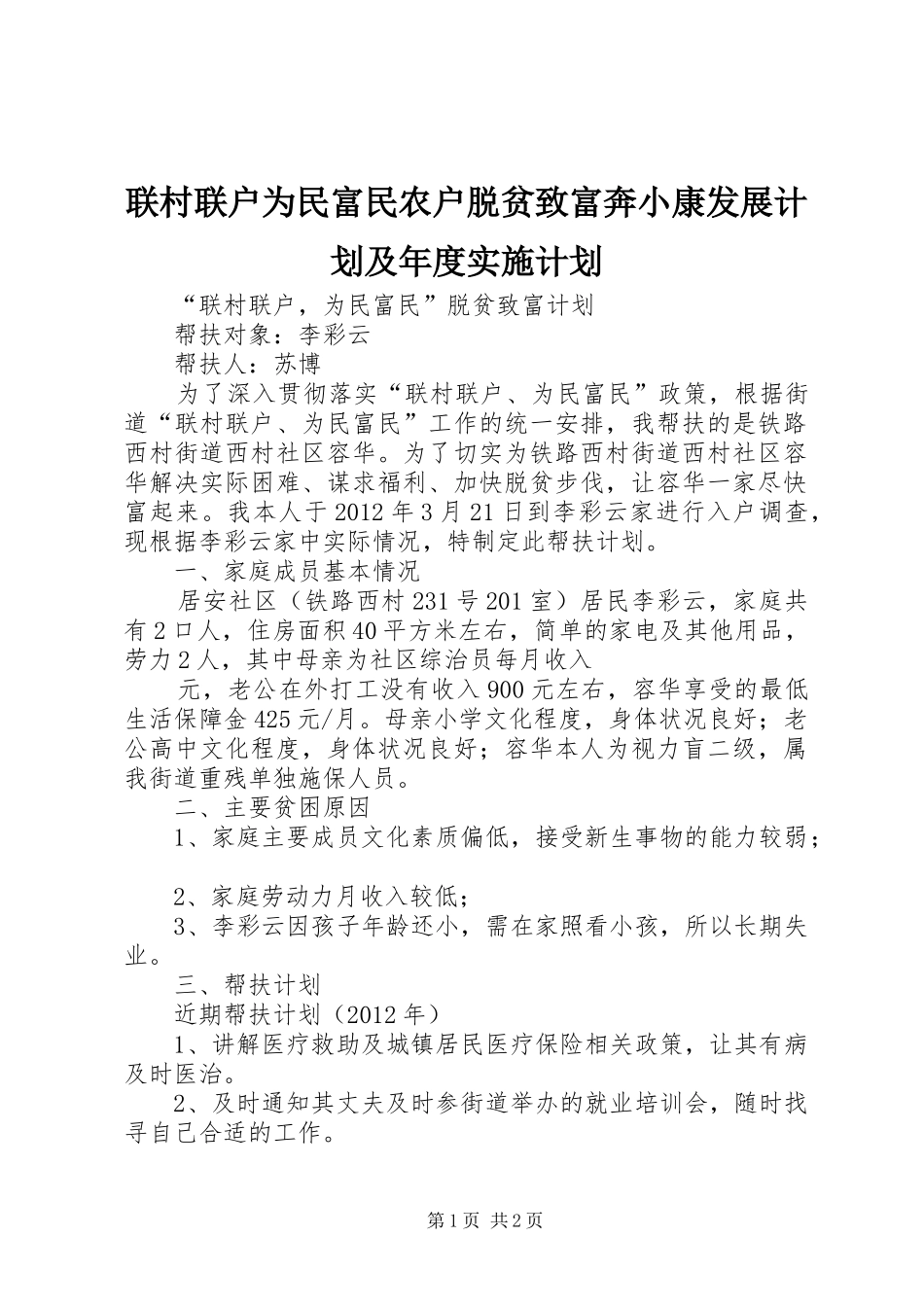 联村联户为民富民农户脱贫致富奔小康发展计划及年度实施计划_第1页