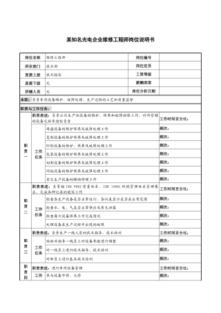 某知名光电企业维修工程师岗位说明书