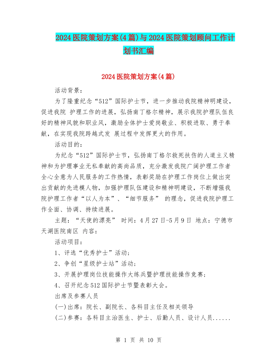 2024医院策划方案与2024医院策划顾问工作计划书汇编_第1页