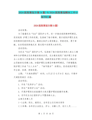 2024医院策划方案与2024医院策划顾问工作计划书汇编