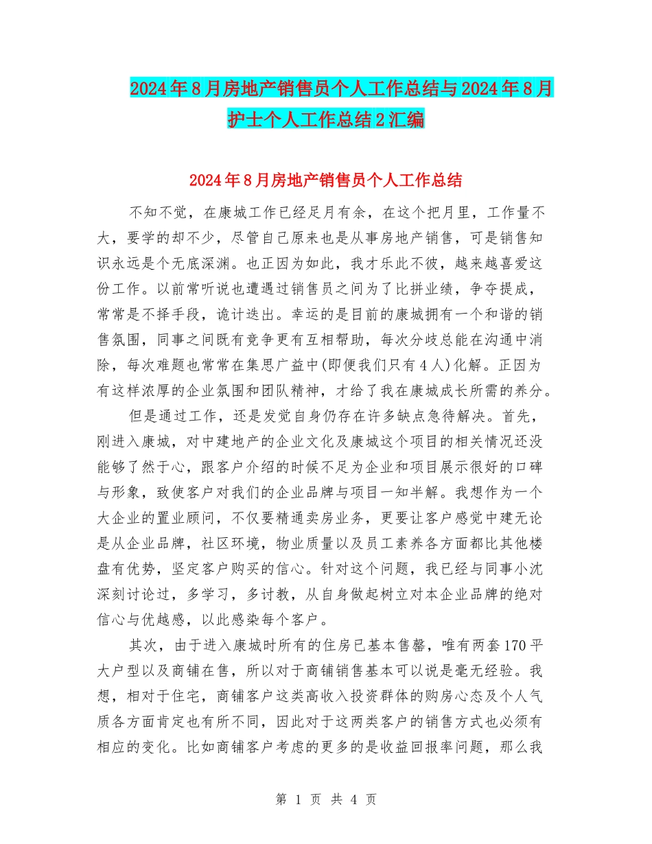 2024年8月房地产销售员个人工作总结与2024年8月护士个人工作总结2汇编_第1页
