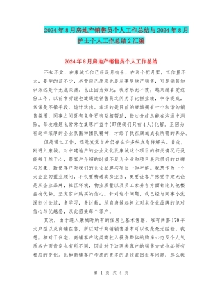 2024年8月房地产销售员个人工作总结与2024年8月护士个人工作总结2汇编