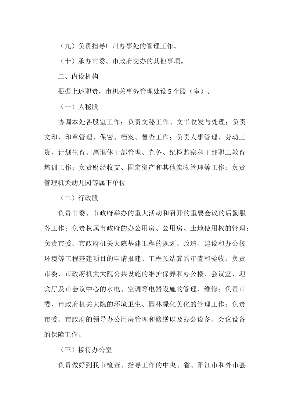 职能配置,内设机构和人员编制规定_第2页