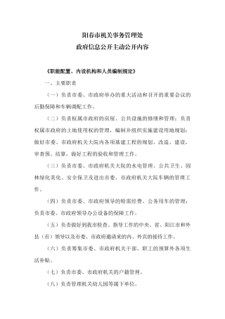 职能配置,内设机构和人员编制规定