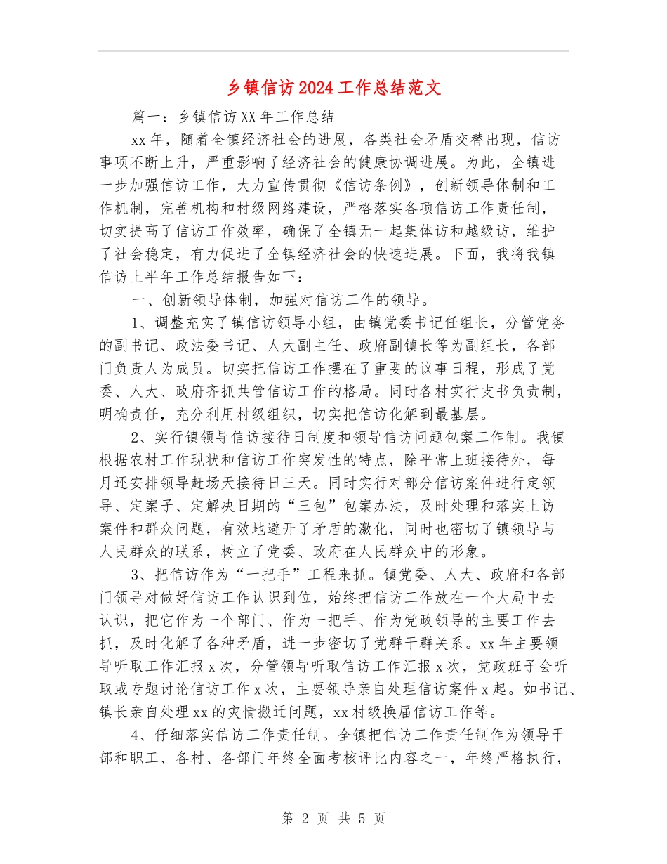 乡镇信访2024工作总结范文_第2页