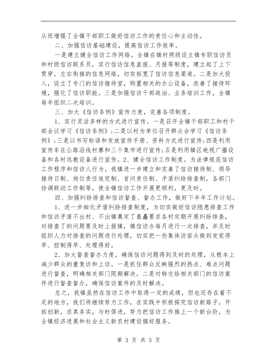 乡镇信访2024工作总结范文_第3页