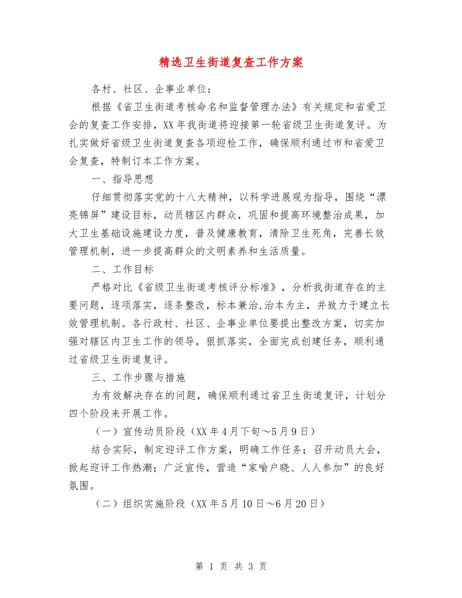 卫生街道复查工作方案_第1页