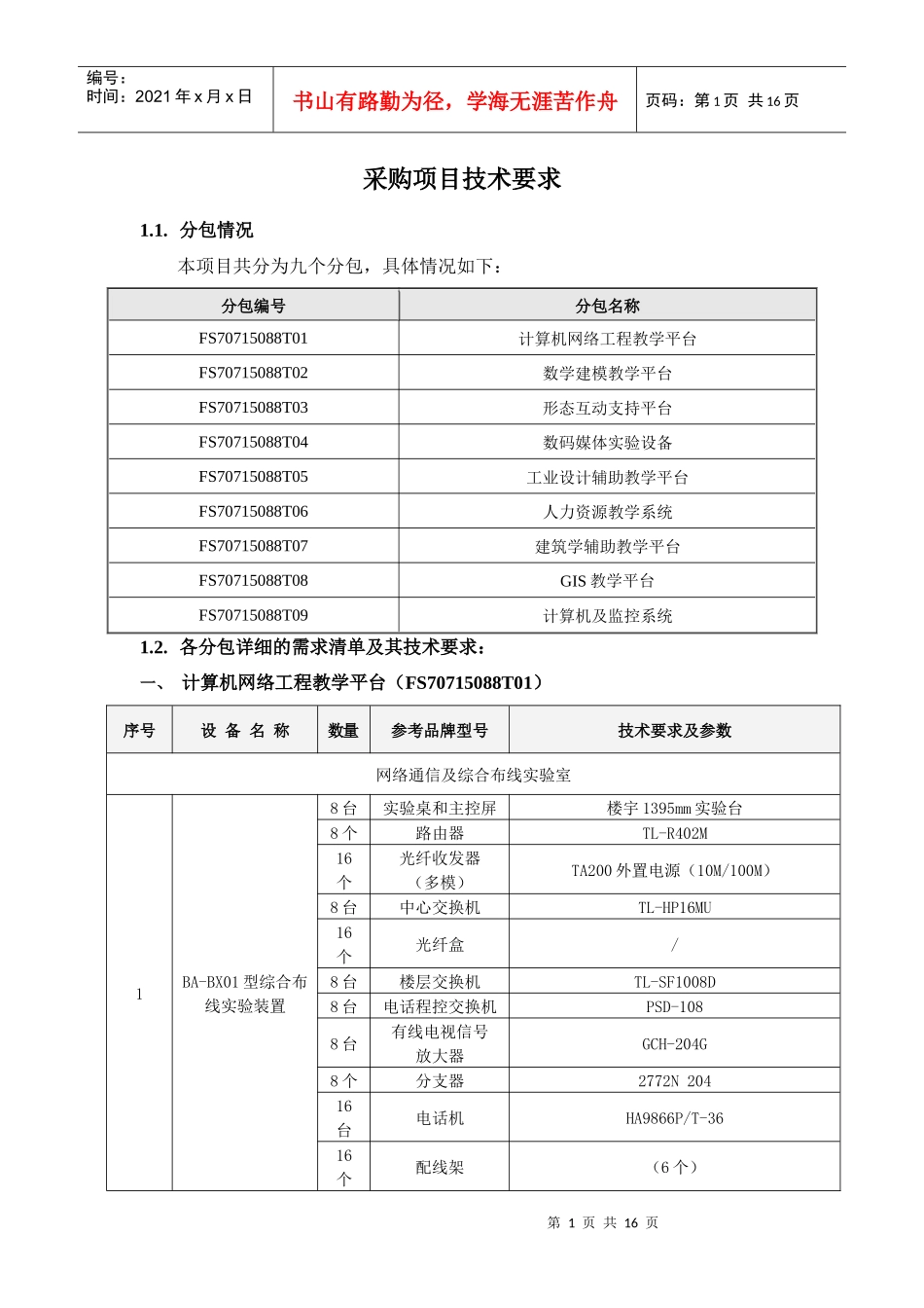 采购项目技术要求3249424307_第1页