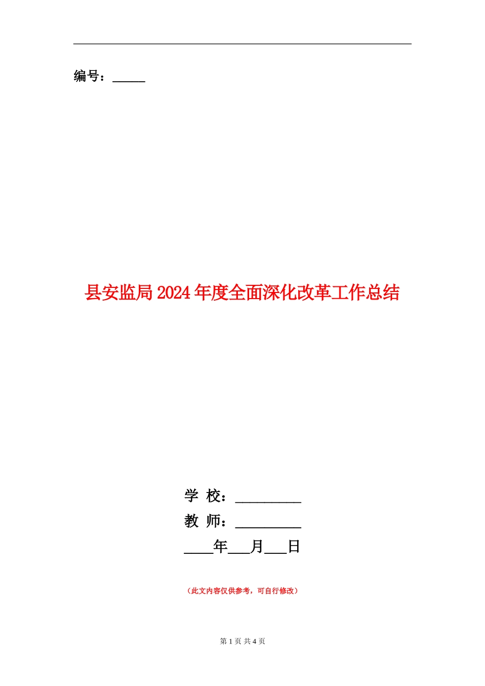 县安监局2024年度全面深化改革工作总结_第1页