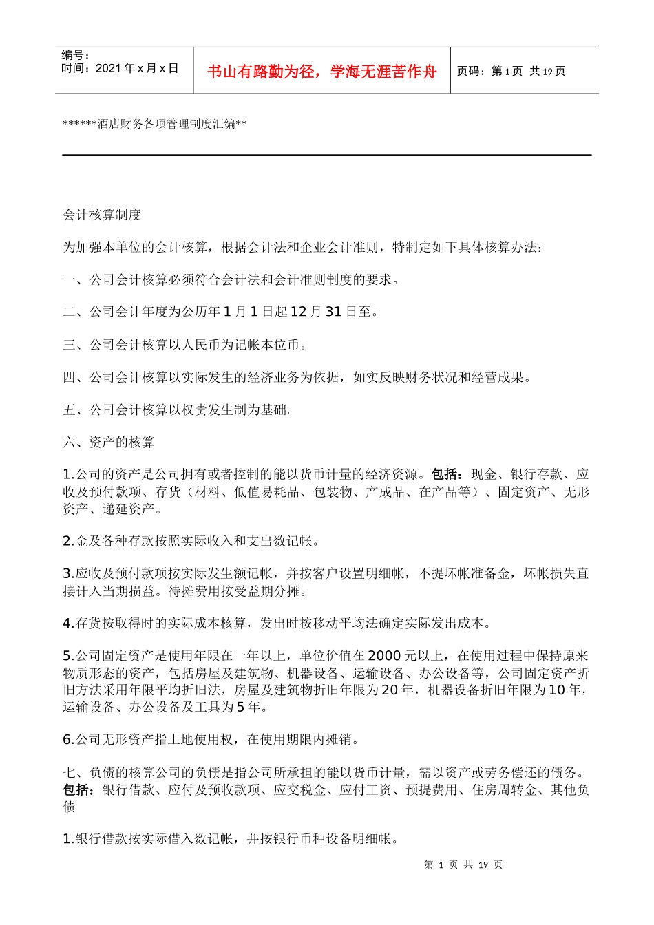 酒店财务各项管理制度汇编_第1页