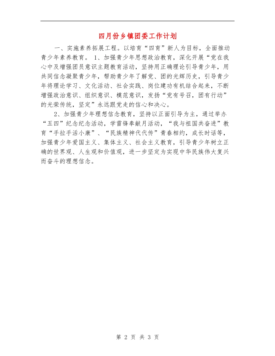 四月份乡镇团委工作计划_第2页