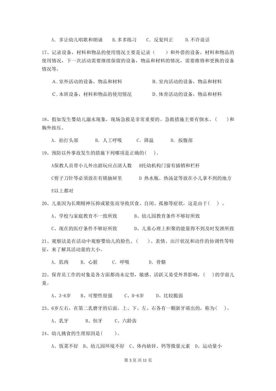2024-2024年度幼儿园保育员业务考试试题(附答案)_第3页