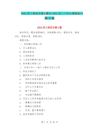 2024员工培训方案4篇与2024员工工作心得体会汇编