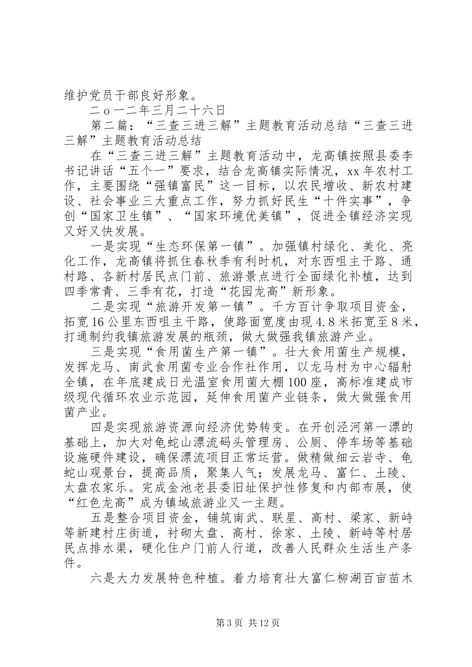 关于深化《三查三进三解》主题教育活动的安排意见_第3页