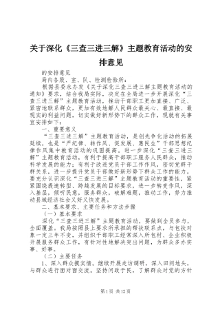 关于深化《三查三进三解》主题教育活动的安排意见