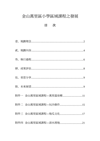 金山万里区小学区域课程之发展