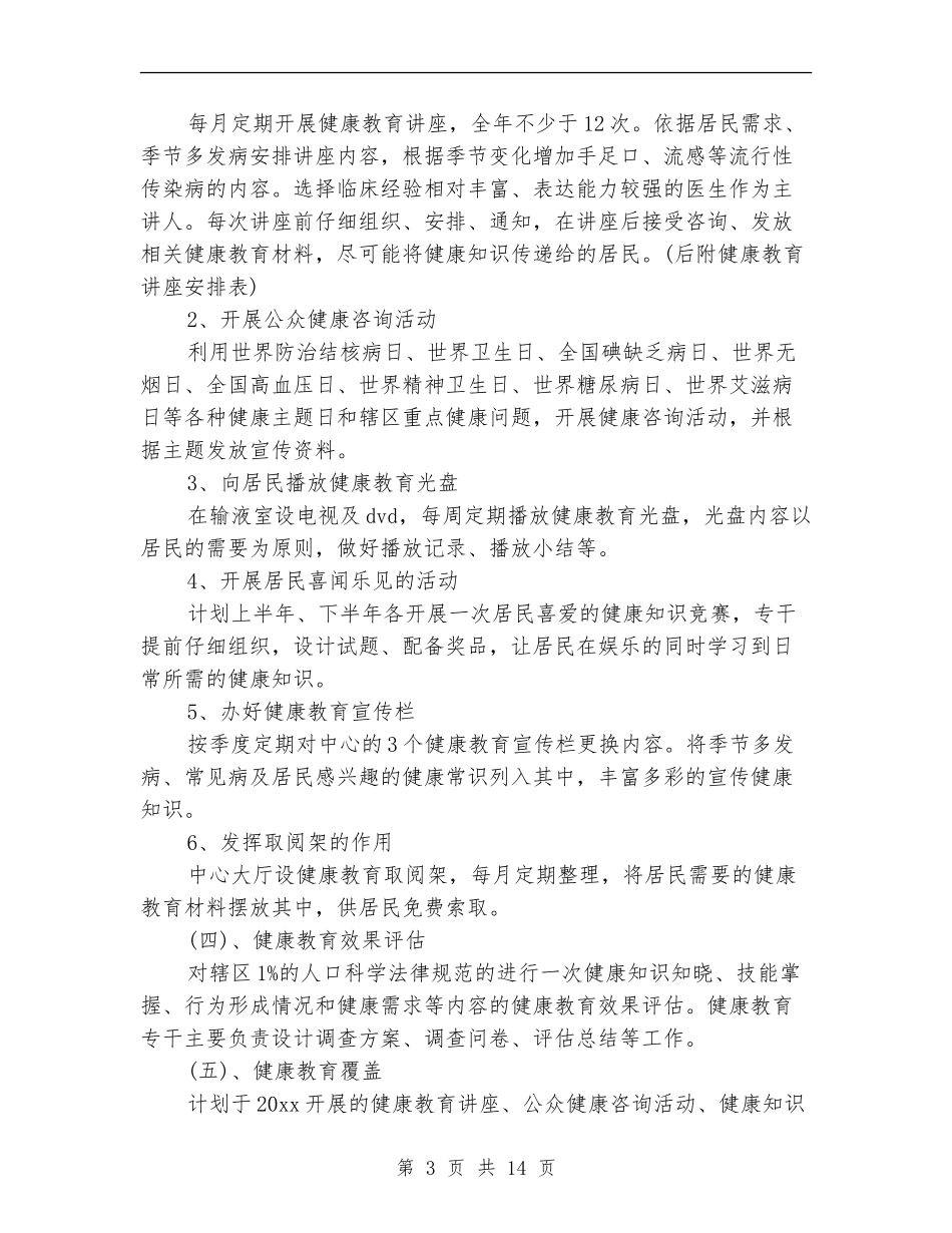 卫生院健康教育工作计划4篇_第3页
