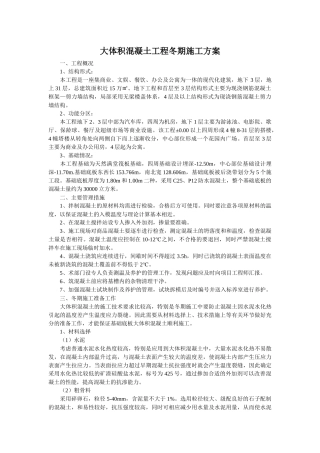 大体积混凝土工程冬期施工方案