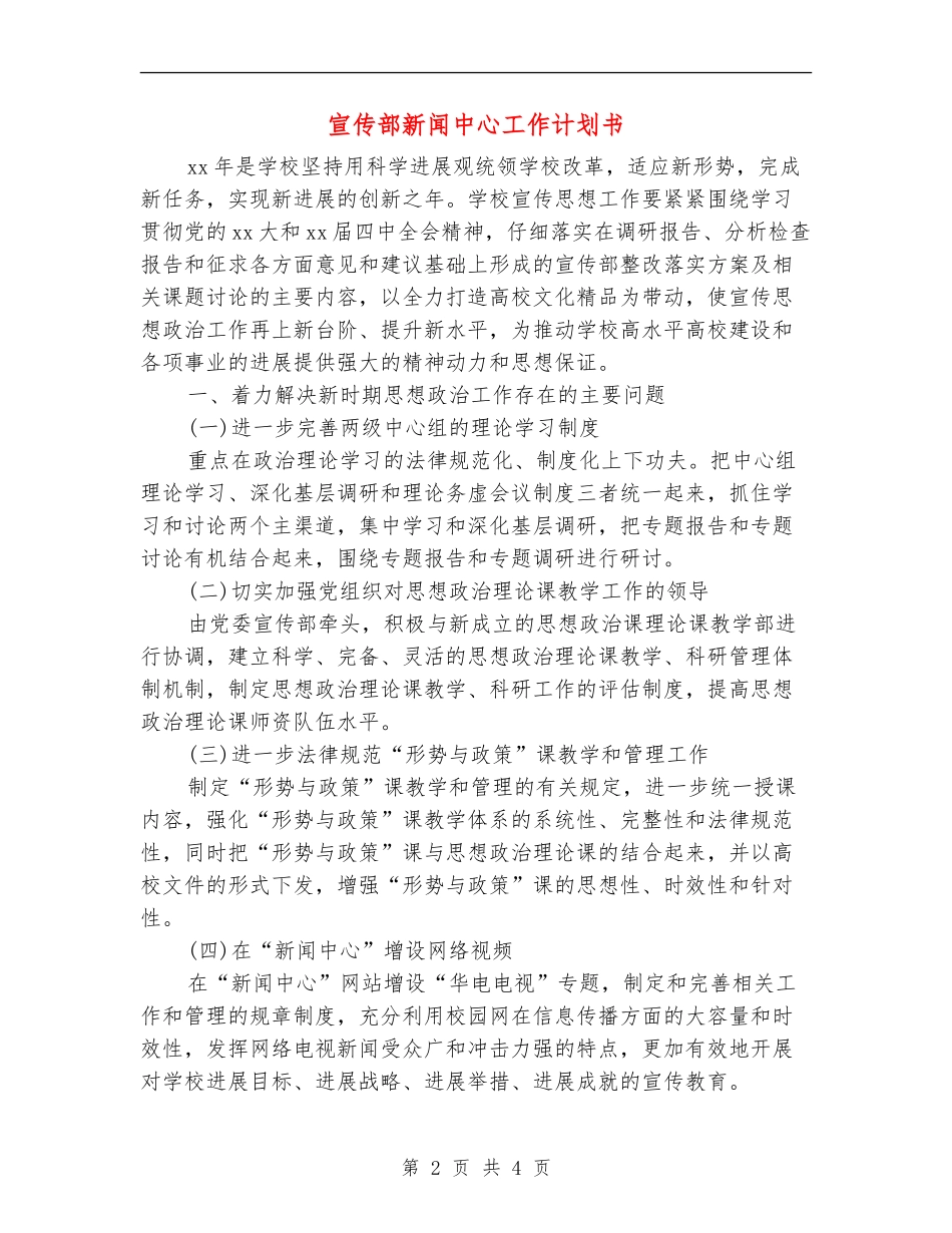 宣传部新闻中心工作计划书_第2页