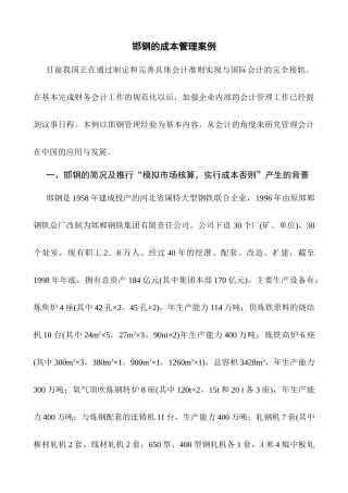 邯钢的成本管理案例