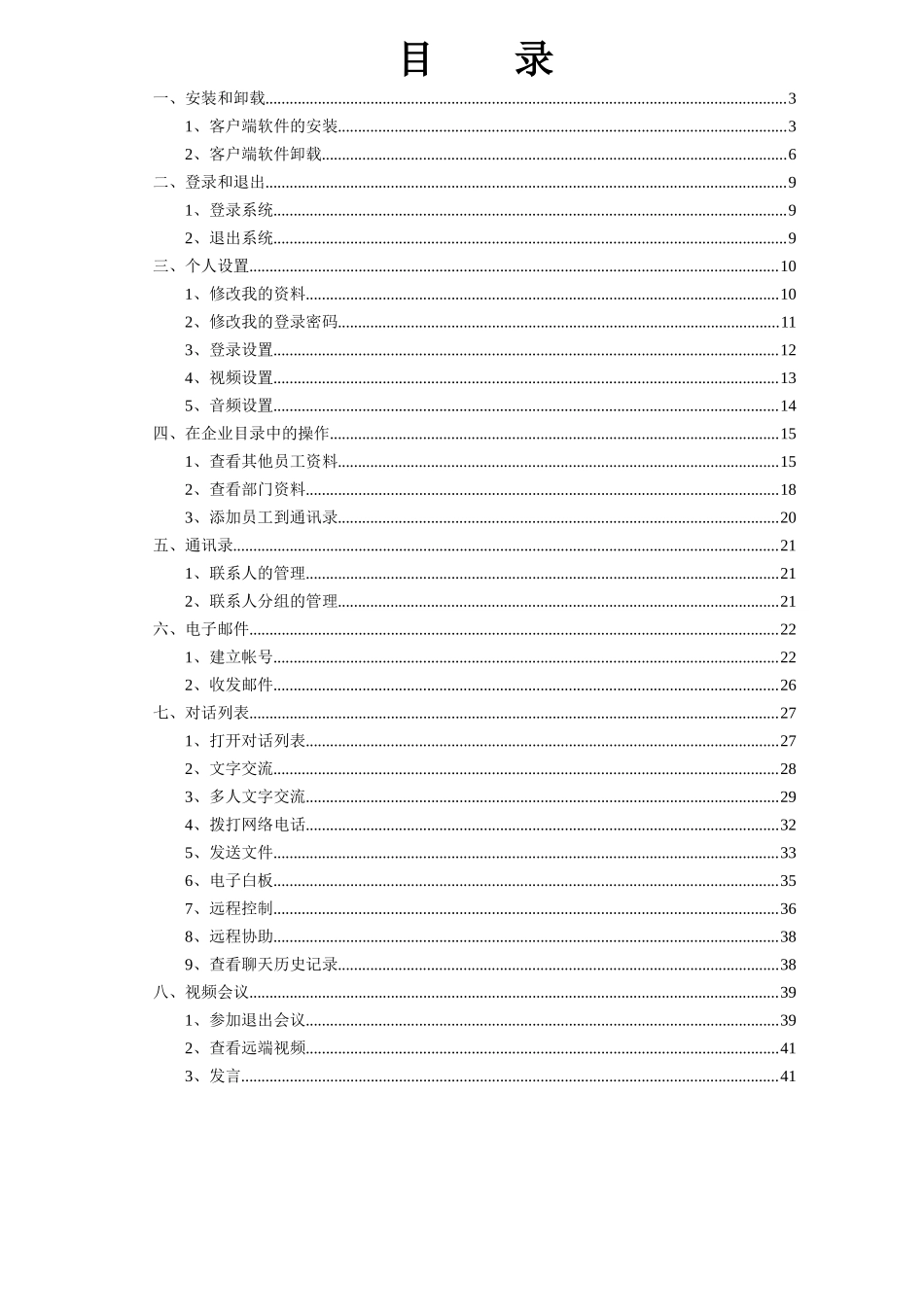用户手册-视高协同视频会议系统_第2页