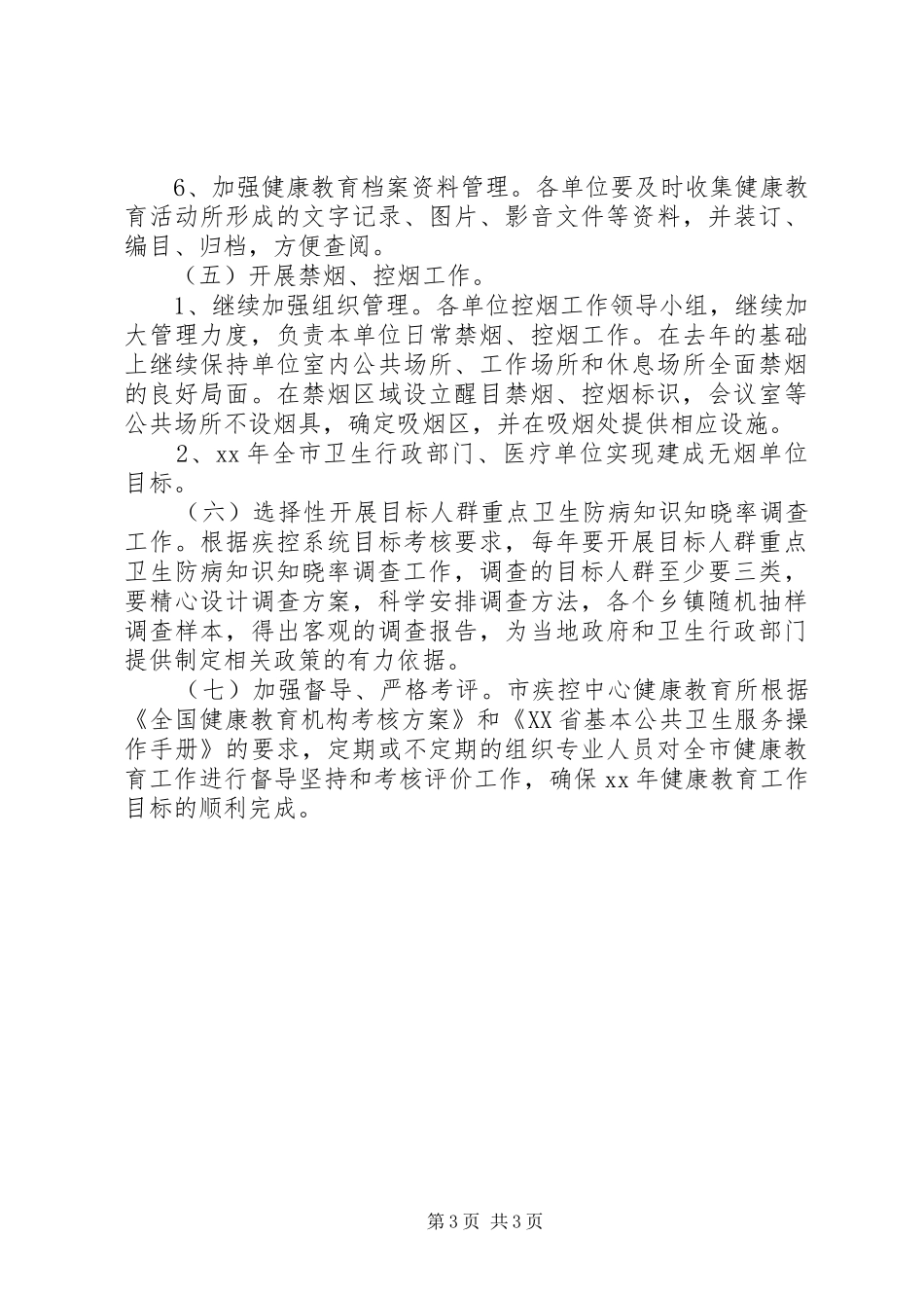 疾控中心健康教育工作计划范文_第3页