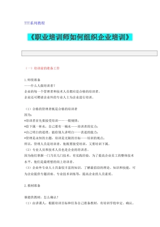 职业培训师怎样组织企业培训
