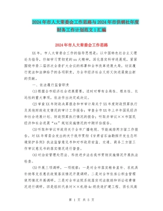 2024年市人大常委会工作思路与2024年市供销社年度财务工作计划范文1汇编