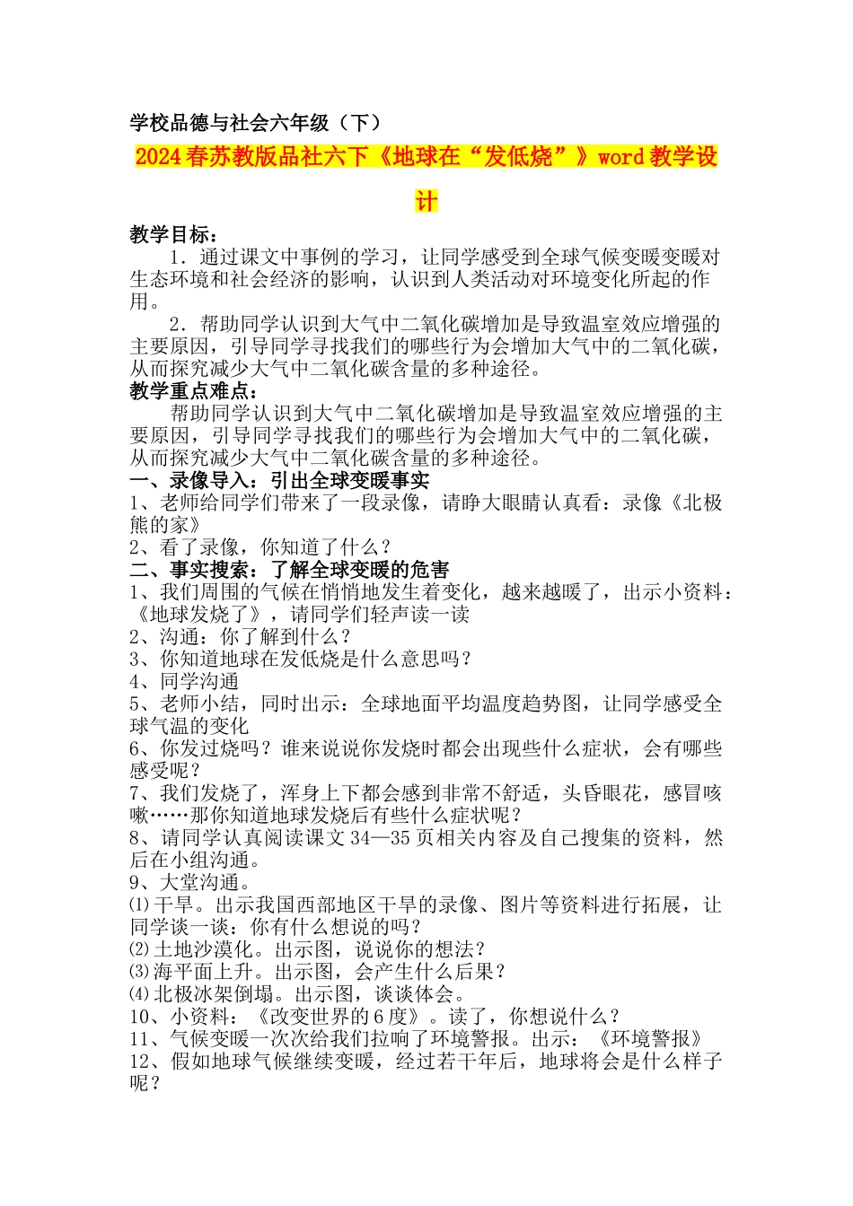 2024春苏教版品社六下《地球在“发低烧”》word教学设计_第1页