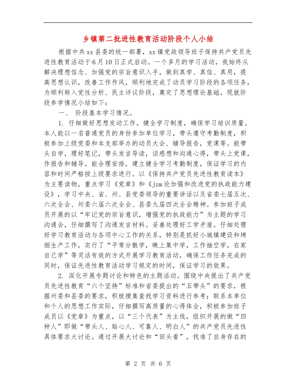 乡镇第二批进性教育活动阶段个人小结_第2页