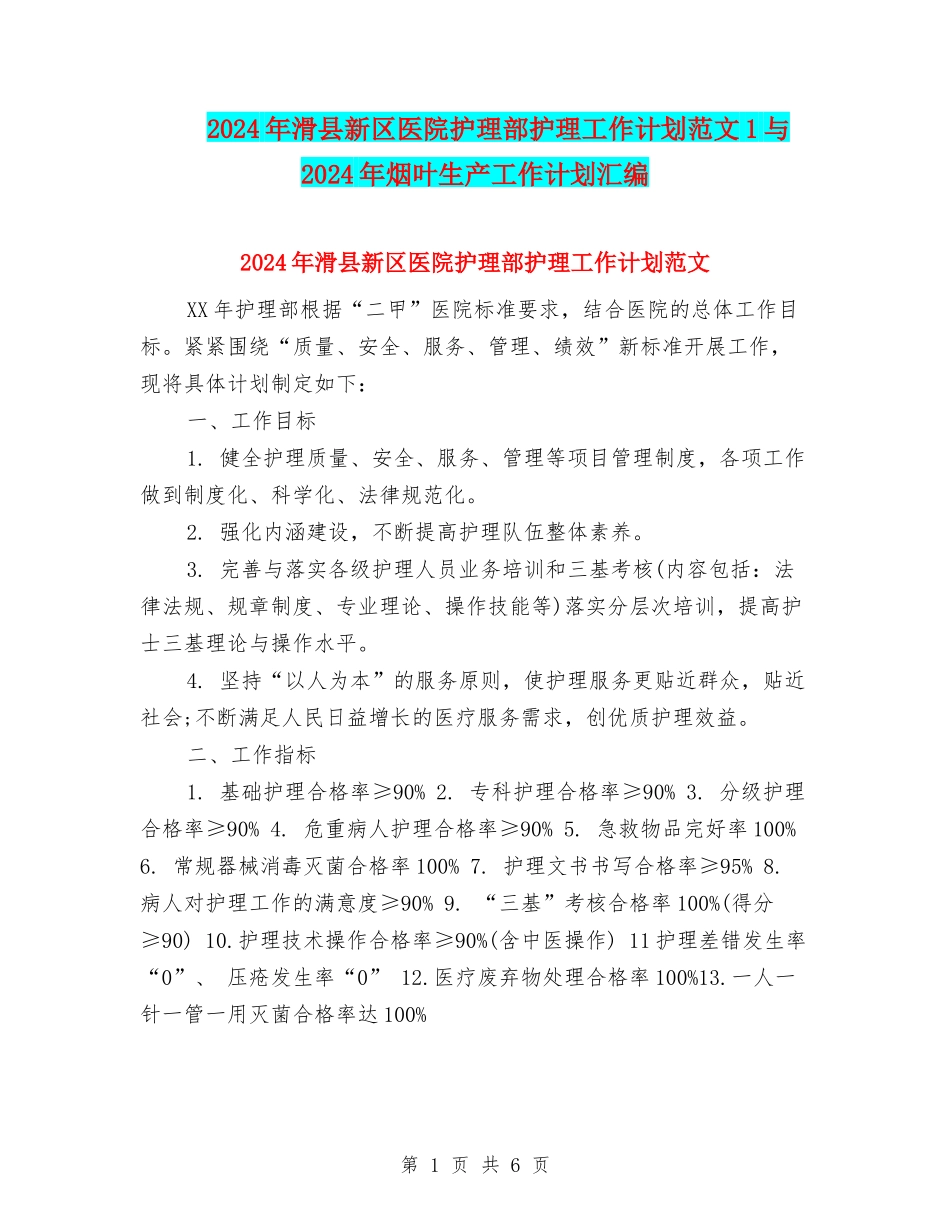 2024年滑县新区医院护理部护理工作计划范文1与2024年烟叶生产工作计划汇编_第1页