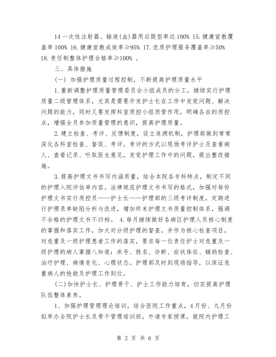 2024年滑县新区医院护理部护理工作计划范文1与2024年烟叶生产工作计划汇编_第2页