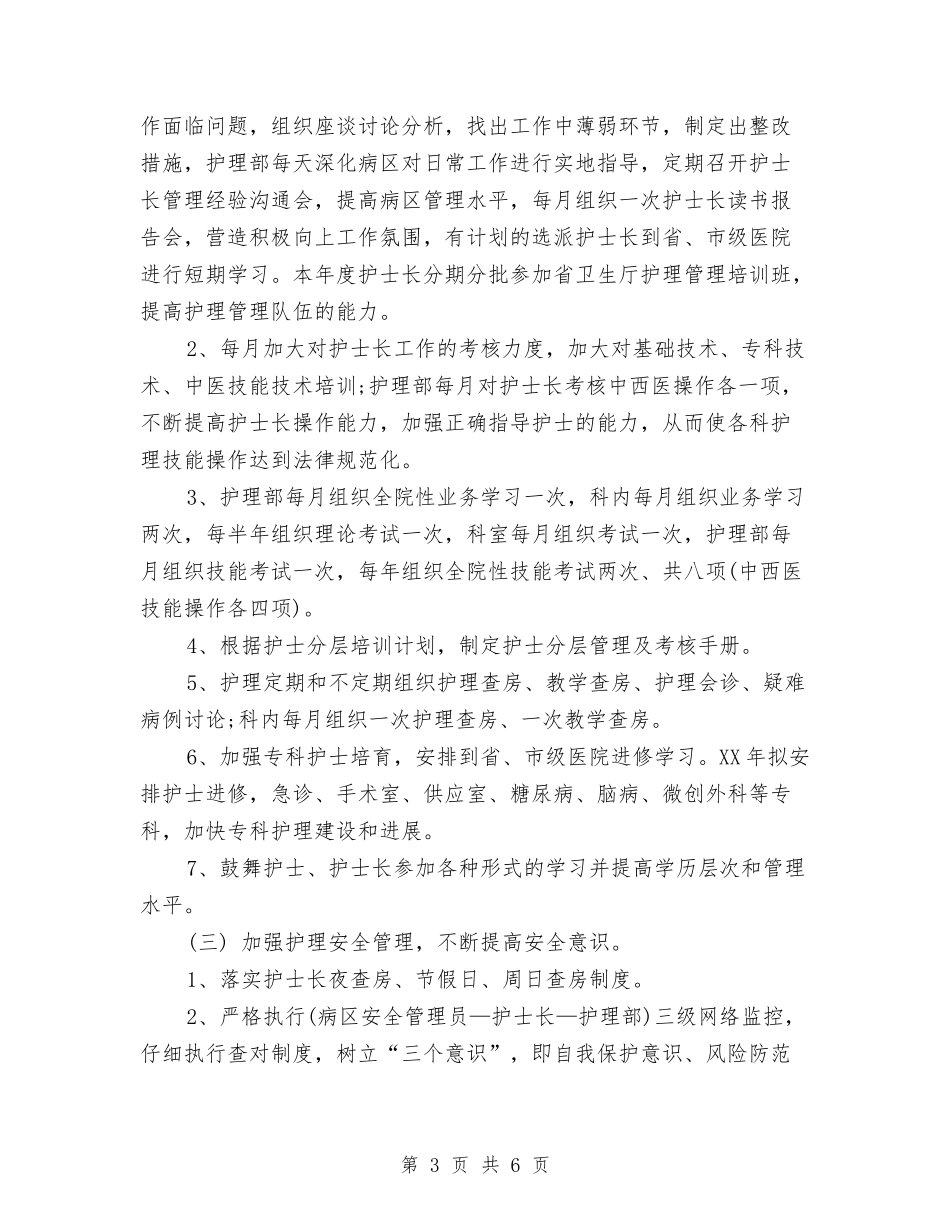 2024年滑县新区医院护理部护理工作计划范文1与2024年烟叶生产工作计划汇编_第3页