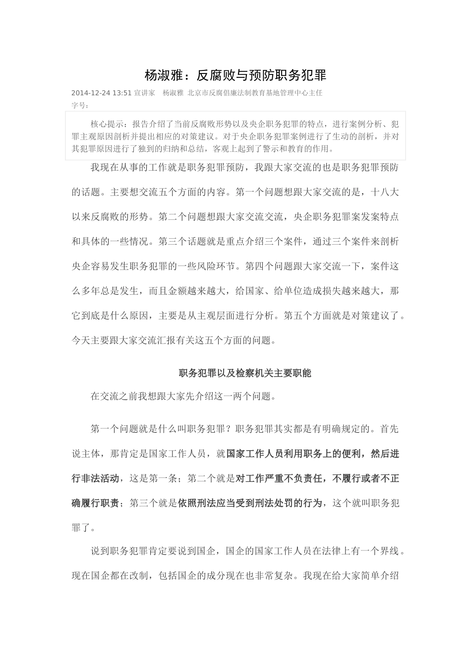 杨淑雅反腐败与预防职务犯罪_第1页
