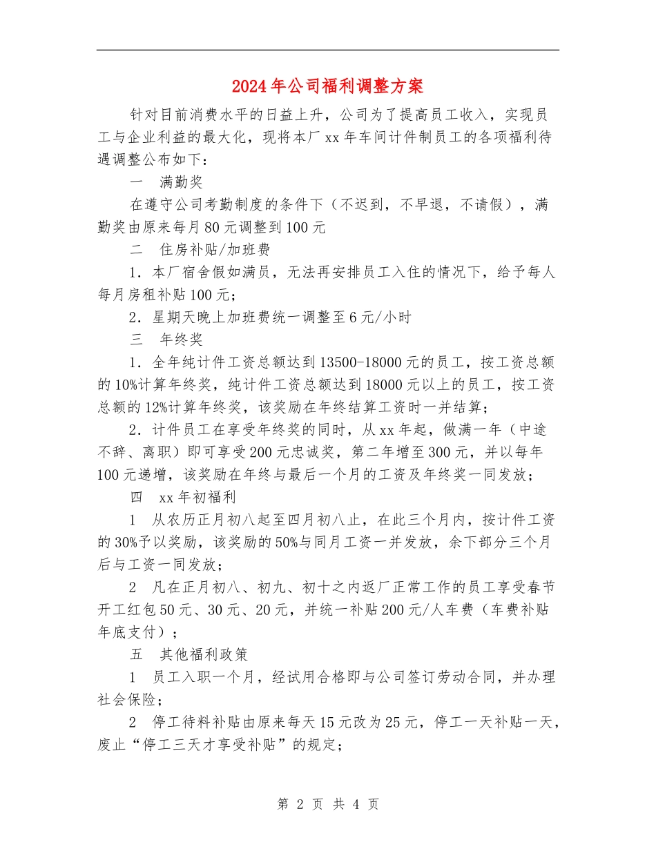 2024年公司福利调整方案_第2页