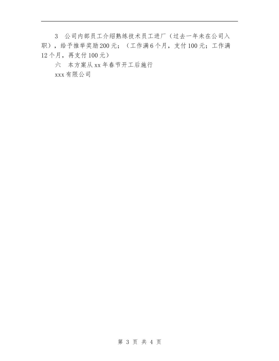 2024年公司福利调整方案_第3页