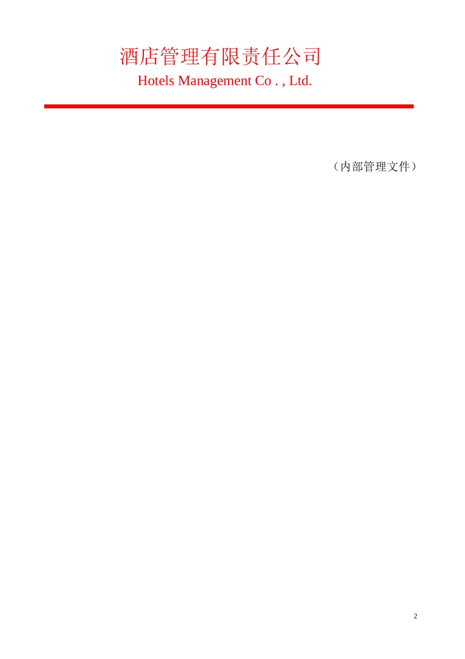 酒店管理有限责任公司运营部管理手册(试行稿)_第2页