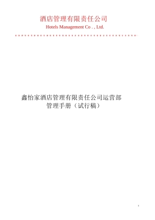 酒店管理有限责任公司运营部管理手册(试行稿)
