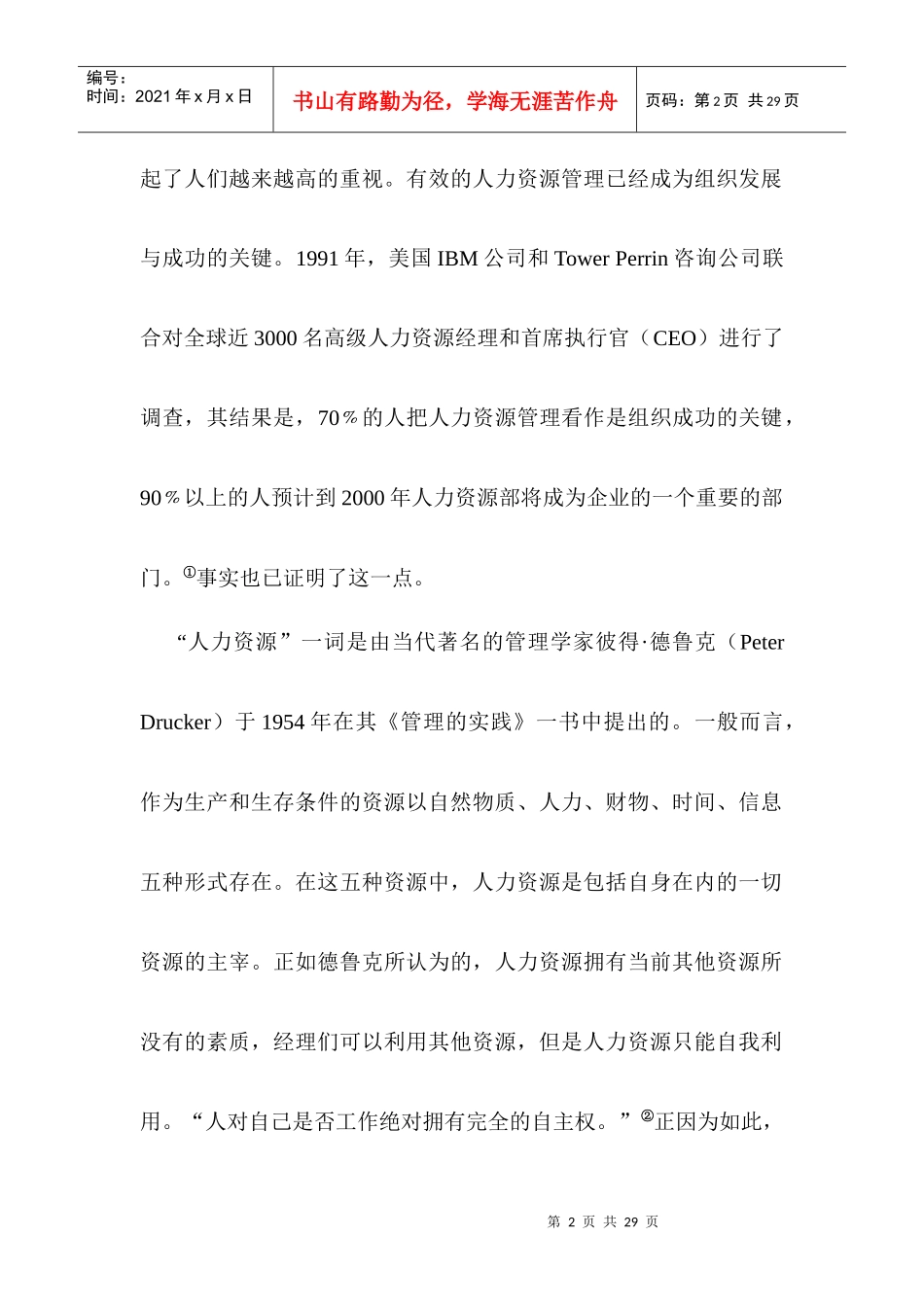 针对股份制学校的现代激励策略_第2页