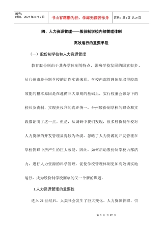 针对股份制学校的现代激励策略