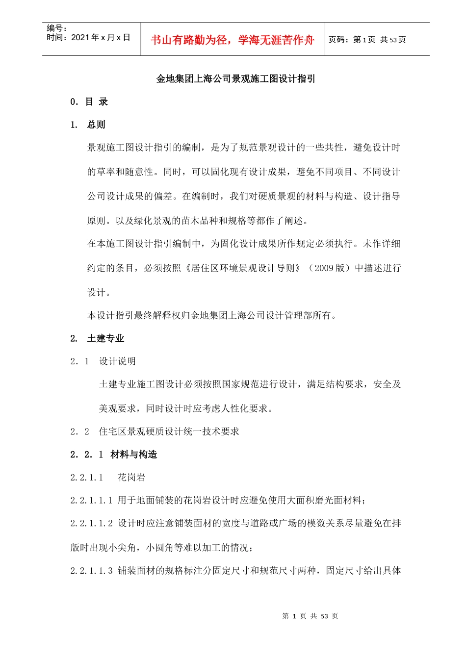 金地集团上海公司景观施工图设计指引（DOC52页）_第1页