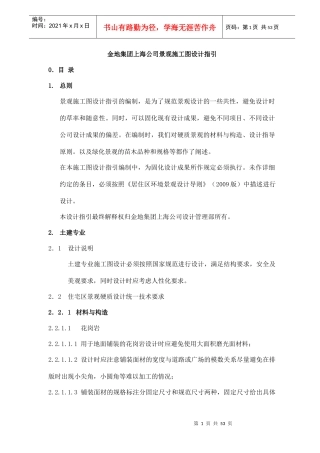 金地集团上海公司景观施工图设计指引（DOC52页）