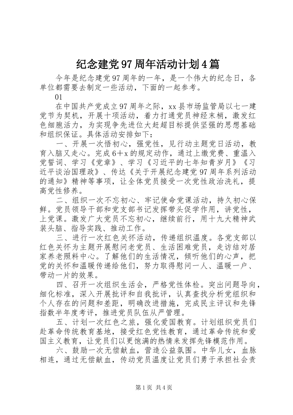 纪念建党97周年活动计划4篇_第1页