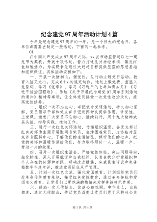 纪念建党97周年活动计划4篇