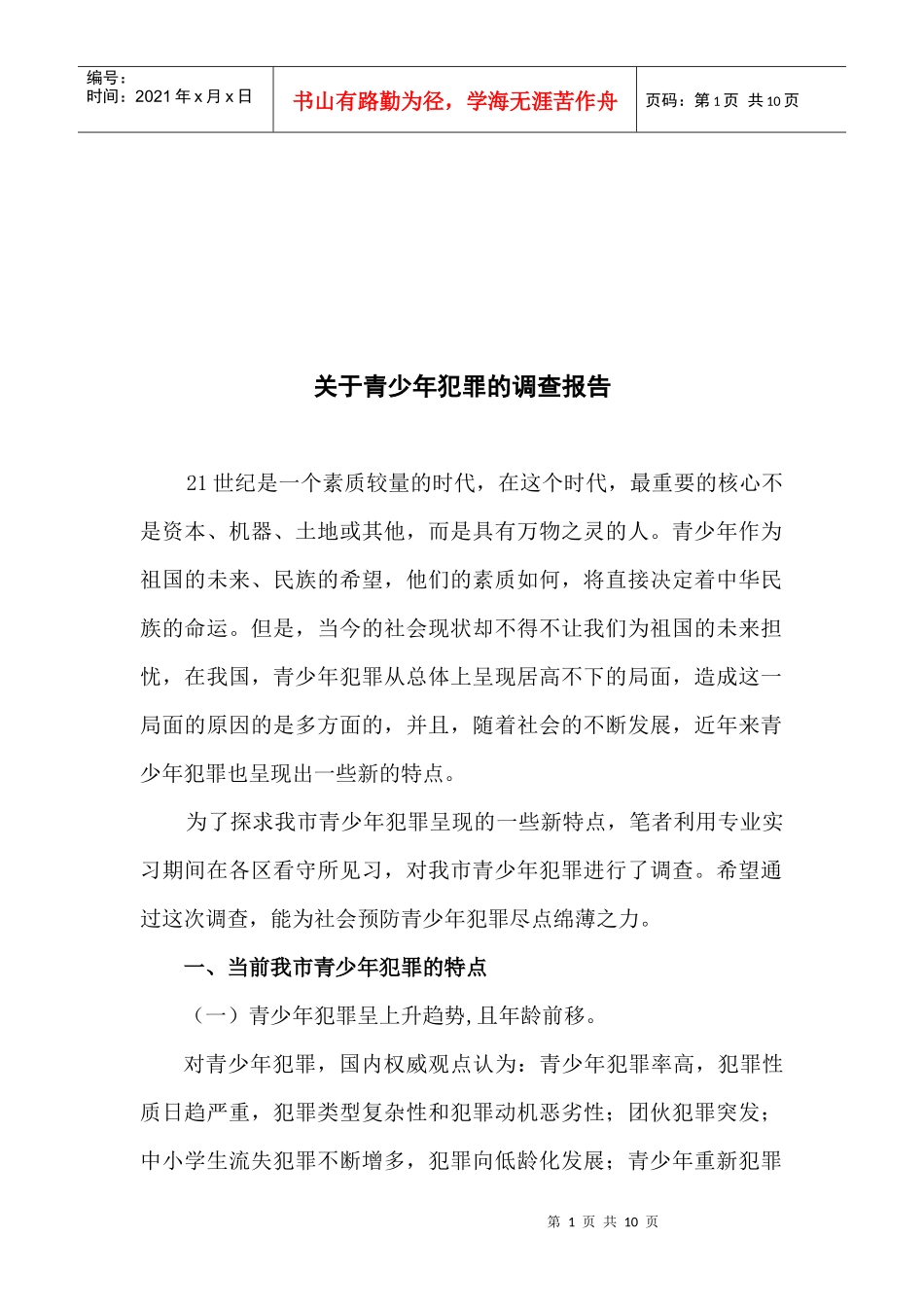 针对青少年犯罪的调查报告_第1页