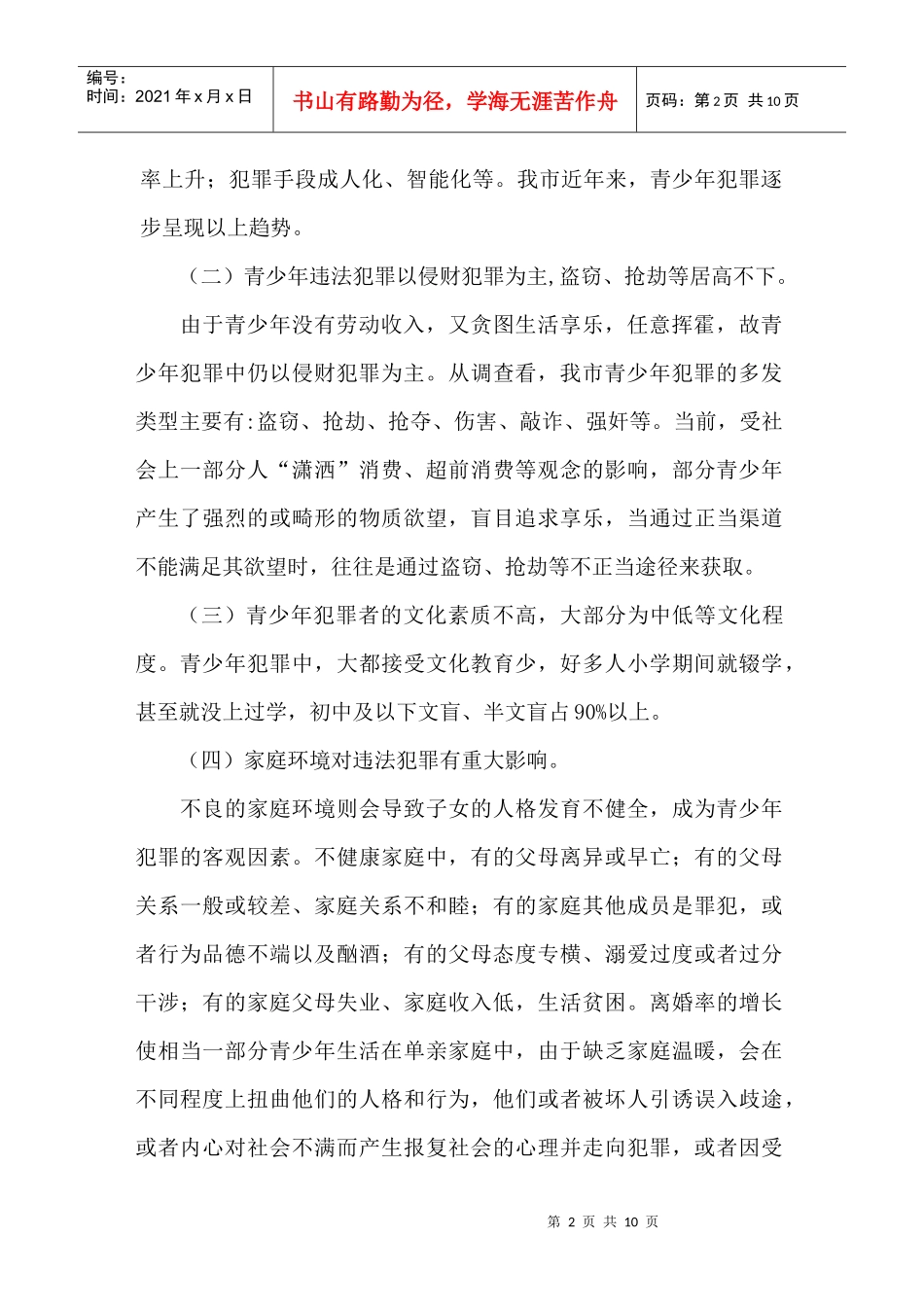 针对青少年犯罪的调查报告_第2页