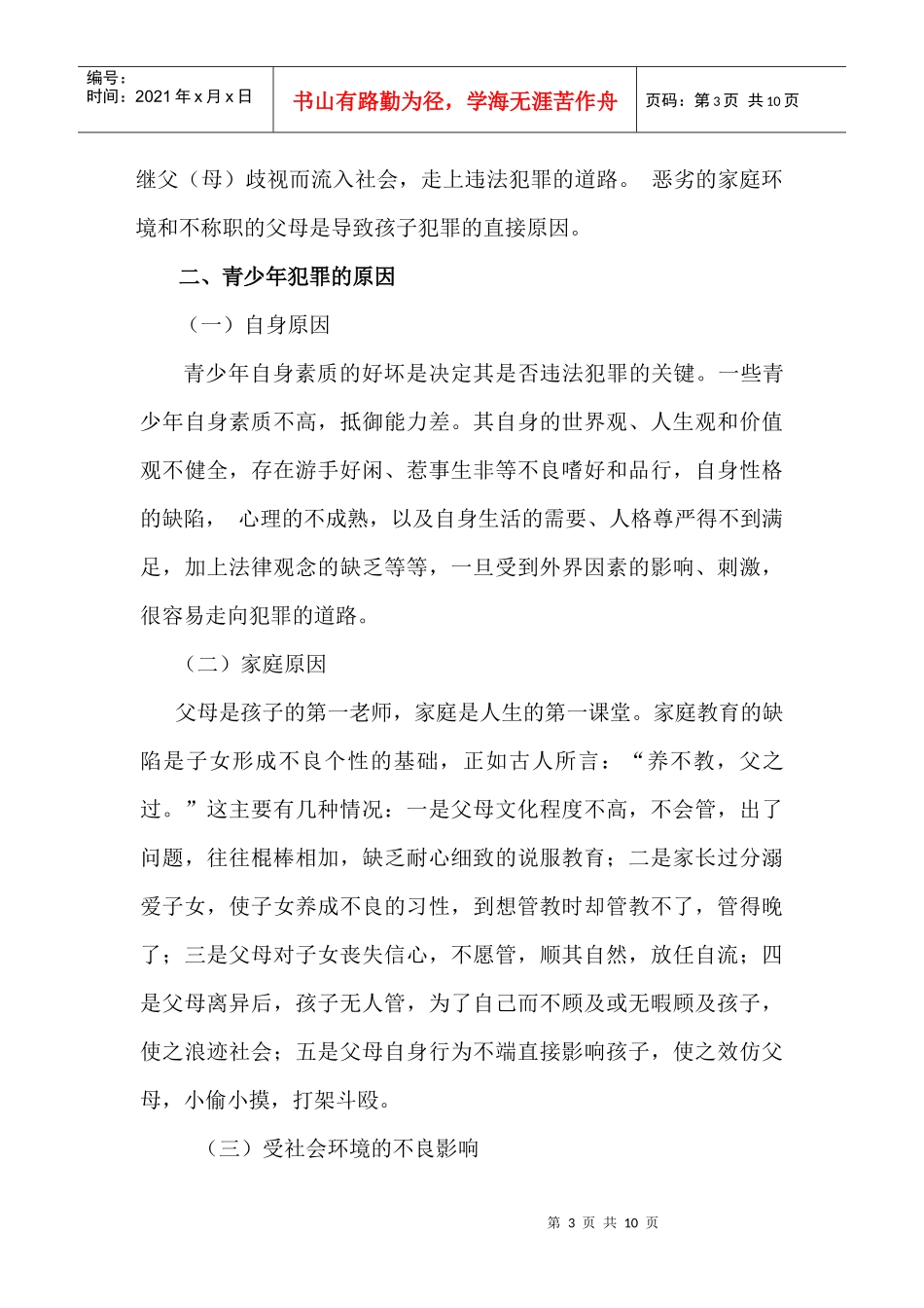 针对青少年犯罪的调查报告_第3页