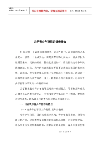 针对青少年犯罪的调查报告