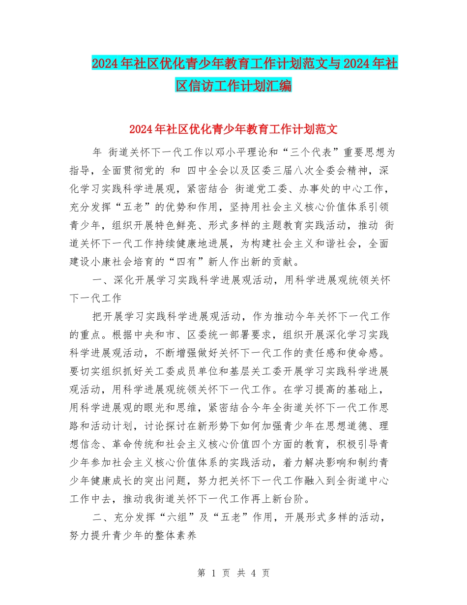 2024年社区优化青少年教育工作计划范文与2024年社区信访工作计划汇编_第1页